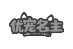 优宠名主