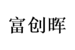 富创晖