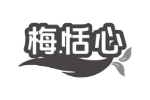 梅恬心