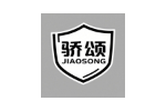 骄颂