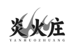 炎火庄