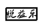 悦益乐