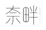 奈畔