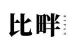 比畔
