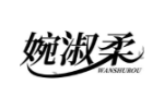 婉淑柔