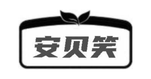 安贝笑