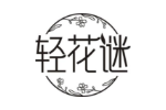 轻花谜