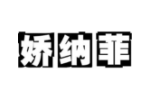娇纳菲