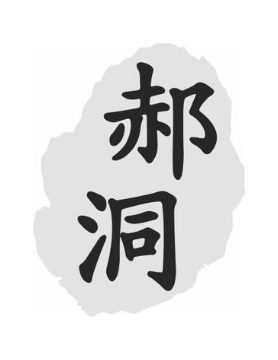 郝洞