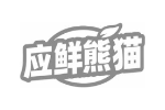 应鲜熊猫