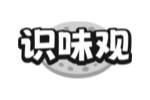 识味观