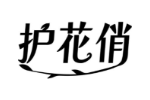 护花俏