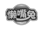 懒嘴兔