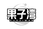 果子湾