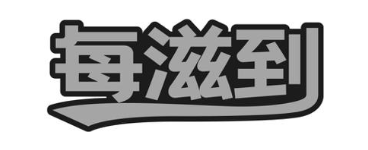 每滋到
