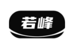 若峰