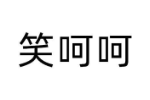 笑呵呵