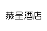 恭呈酒店