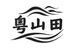 粤山田