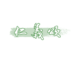 仁義颂