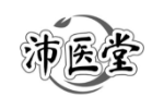沛医堂