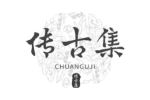 传古集