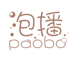 泡播