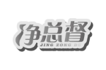 净总督