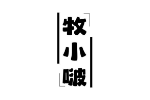 牧小啵