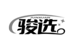 骏选