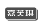 嘉芙琪