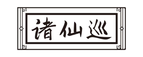 诸仙巡