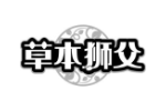 草本狮父