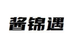 酱锦遇