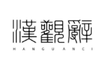 汉观辞