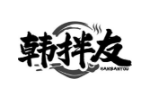 韩拌友