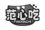 范心吃