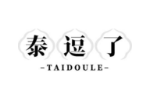 泰逗了