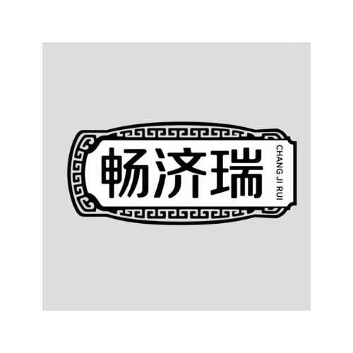 畅济瑞