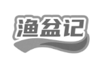 渔盆记