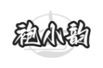 袍小韵
