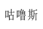 咕噜斯