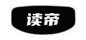 读帝