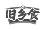 旧乡食