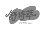 舒诗萃