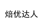 焙优达人
