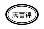 满喜锦