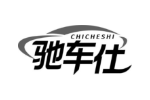 驰车仕