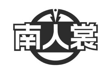 南人裳