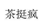 茶挺疯